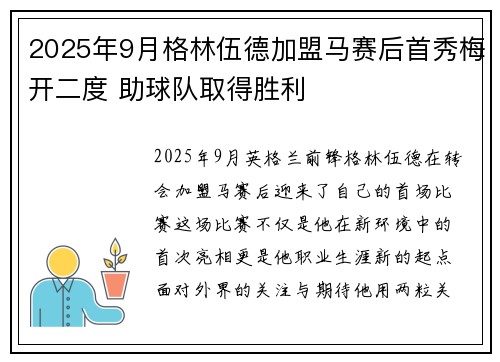 2025年9月格林伍德加盟马赛后首秀梅开二度 助球队取得胜利