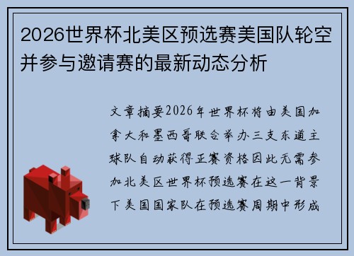 2026世界杯北美区预选赛美国队轮空并参与邀请赛的最新动态分析