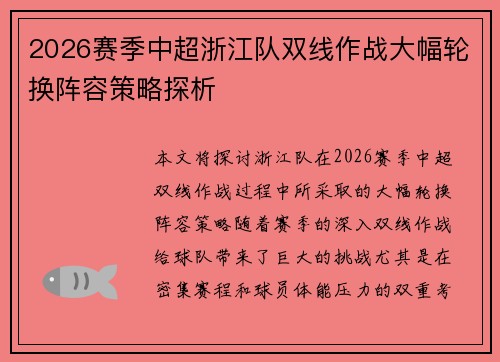 2026赛季中超浙江队双线作战大幅轮换阵容策略探析