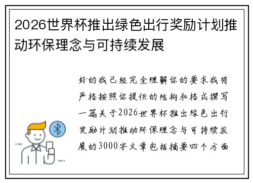 2026世界杯推出绿色出行奖励计划推动环保理念与可持续发展