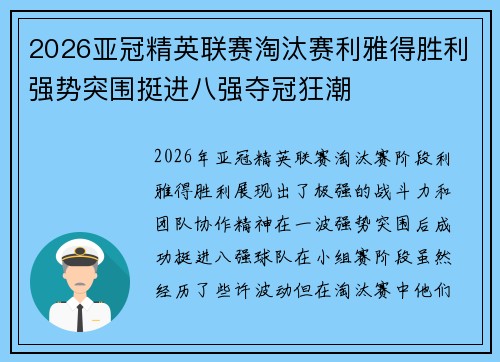 2026亚冠精英联赛淘汰赛利雅得胜利强势突围挺进八强夺冠狂潮
