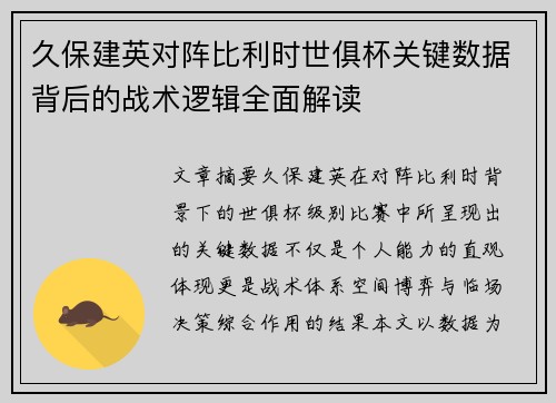 久保建英对阵比利时世俱杯关键数据背后的战术逻辑全面解读
