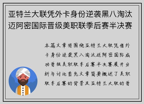 亚特兰大联凭外卡身份逆袭黑八淘汰迈阿密国际晋级美职联季后赛半决赛 亚特兰大联凭外卡身份逆袭黑八淘汰迈阿密国际晋级美职联季后赛半决赛