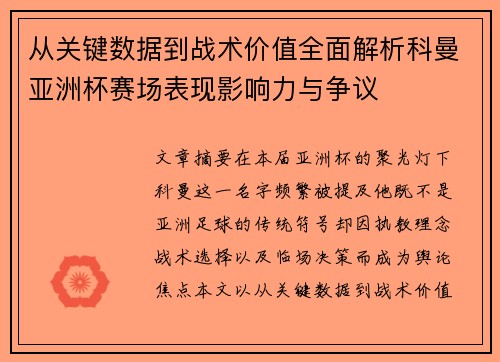 从关键数据到战术价值全面解析科曼亚洲杯赛场表现影响力与争议 从关键数据到战术价值全面解析科曼亚洲杯赛场表现影响力与争议