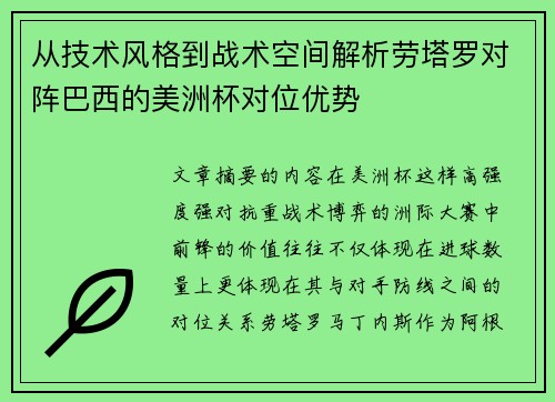 从技术风格到战术空间解析劳塔罗对阵巴西的美洲杯对位优势