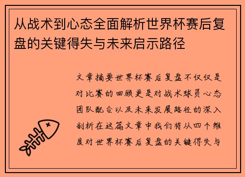 从战术到心态全面解析世界杯赛后复盘的关键得失与未来启示路径