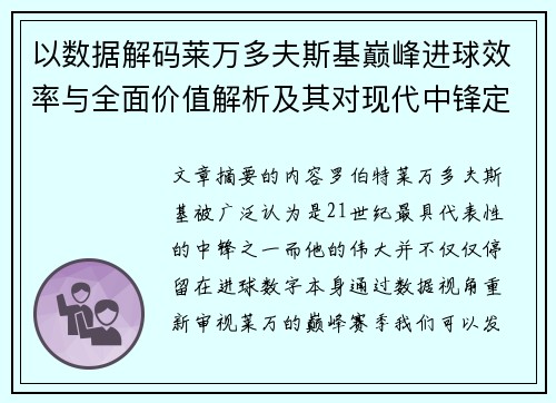 以数据解码莱万多夫斯基巅峰进球效率与全面价值解析及其对现代中锋定义影响