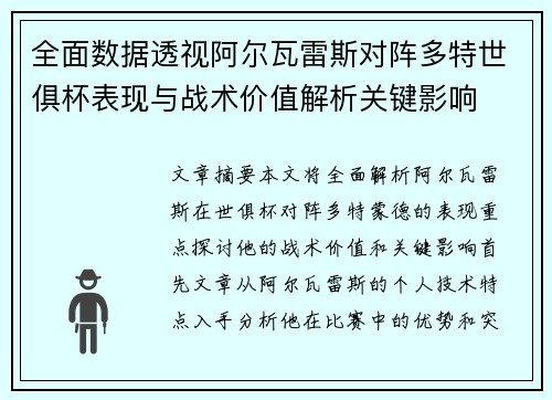 全面数据透视阿尔瓦雷斯对阵多特世俱杯表现与战术价值解析关键影响