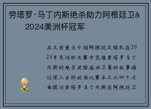 劳塔罗·马丁内斯绝杀助力阿根廷卫冕2024美洲杯冠军 劳塔罗·马丁内斯绝杀助力阿根廷卫冕2024美洲杯冠军