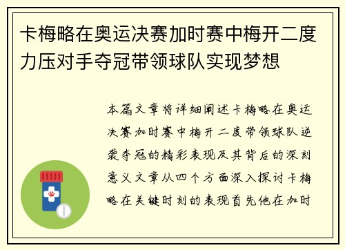 卡梅略在奥运决赛加时赛中梅开二度力压对手夺冠带领球队实现梦想