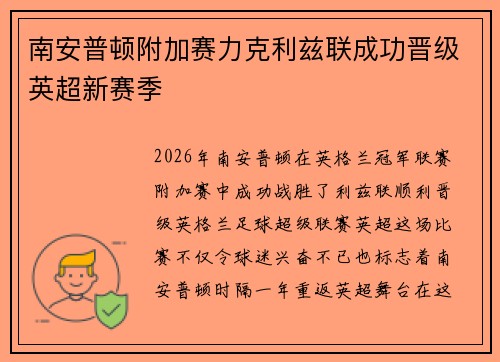 南安普顿附加赛力克利兹联成功晋级英超新赛季 南安普顿附加赛力克利兹联成功晋级英超新赛季