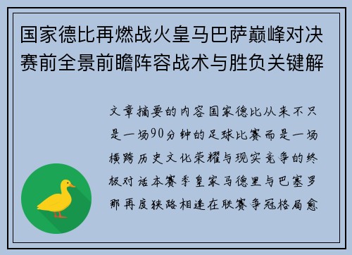 国家德比再燃战火皇马巴萨巅峰对决赛前全景前瞻阵容战术与胜负关键解析
