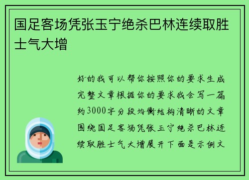 国足客场凭张玉宁绝杀巴林连续取胜士气大增 国足客场凭张玉宁绝杀巴林连续取胜士气大增