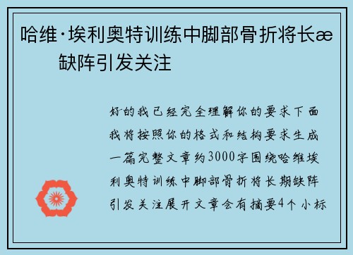 哈维·埃利奥特训练中脚部骨折将长期缺阵引发关注