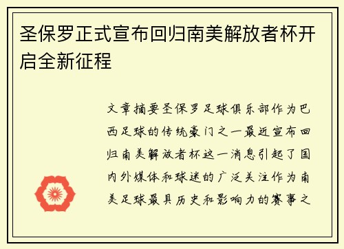 圣保罗正式宣布回归南美解放者杯开启全新征程
