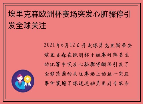 埃里克森欧洲杯赛场突发心脏骤停引发全球关注