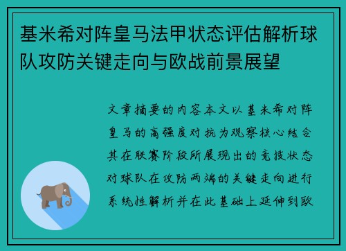 基米希对阵皇马法甲状态评估解析球队攻防关键走向与欧战前景展望