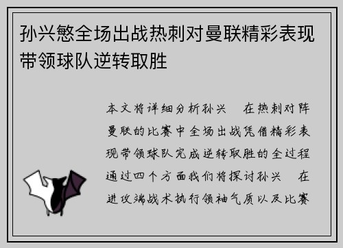 孙兴慜全场出战热刺对曼联精彩表现带领球队逆转取胜