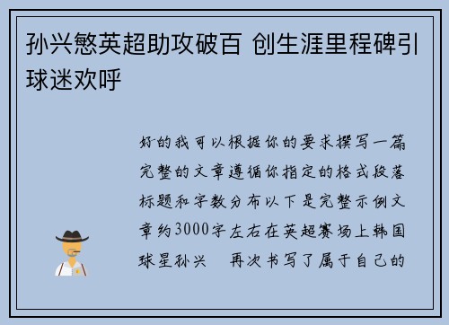 孙兴慜英超助攻破百 创生涯里程碑引球迷欢呼