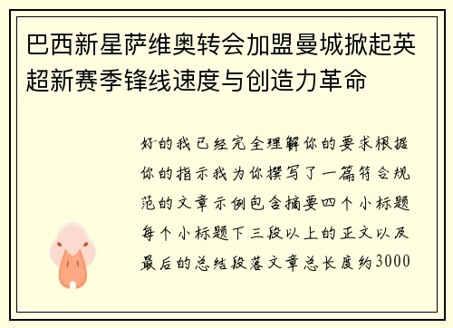 巴西新星萨维奥转会加盟曼城掀起英超新赛季锋线速度与创造力革命
