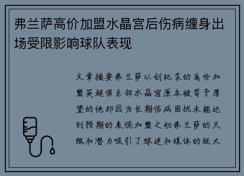弗兰萨高价加盟水晶宫后伤病缠身出场受限影响球队表现 弗兰萨高价加盟水晶宫后伤病缠身出场受限影响球队表现