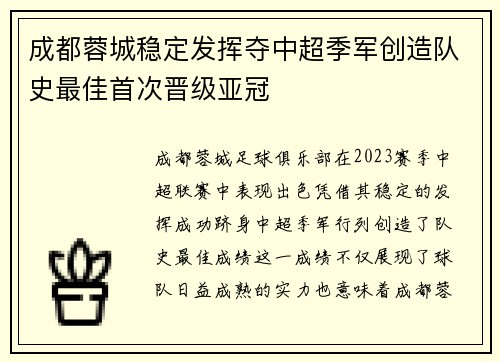 成都蓉城稳定发挥夺中超季军创造队史最佳首次晋级亚冠