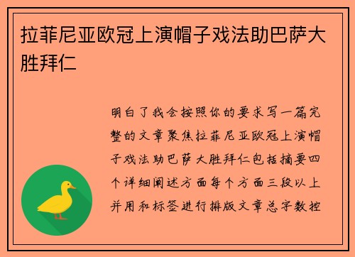 拉菲尼亚欧冠上演帽子戏法助巴萨大胜拜仁