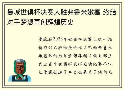 曼城世俱杯决赛大胜弗鲁米嫩塞 终结对手梦想再创辉煌历史 曼城世俱杯决赛大胜弗鲁米嫩塞 终结对手梦想再创辉煌历史