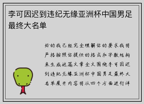 李可因迟到违纪无缘亚洲杯中国男足最终大名单