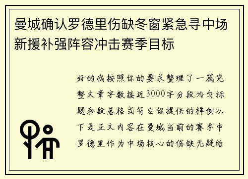 曼城确认罗德里伤缺冬窗紧急寻中场新援补强阵容冲击赛季目标