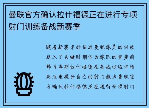 曼联官方确认拉什福德正在进行专项射门训练备战新赛季 曼联官方确认拉什福德正在进行专项射门训练备战新赛季
