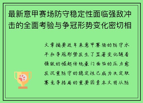 最新意甲赛场防守稳定性面临强敌冲击的全面考验与争冠形势变化密切相关