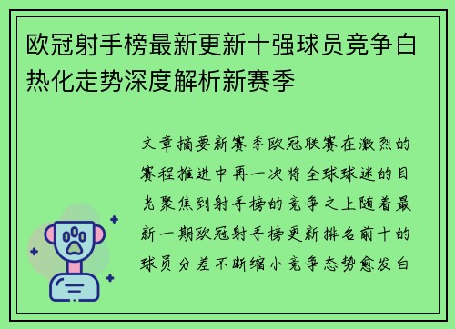 欧冠射手榜最新更新十强球员竞争白热化走势深度解析新赛季