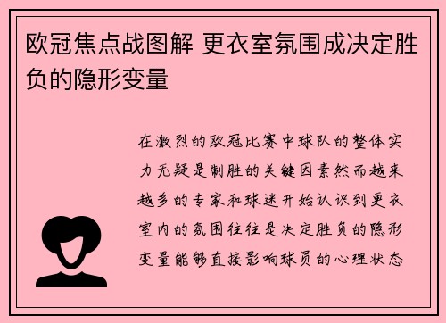 欧冠焦点战图解 更衣室氛围成决定胜负的隐形变量