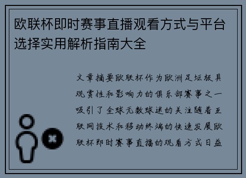 欧联杯即时赛事直播观看方式与平台选择实用解析指南大全