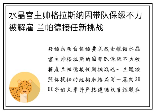 水晶宫主帅格拉斯纳因带队保级不力被解雇 兰帕德接任新挑战