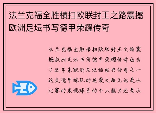 法兰克福全胜横扫欧联封王之路震撼欧洲足坛书写德甲荣耀传奇