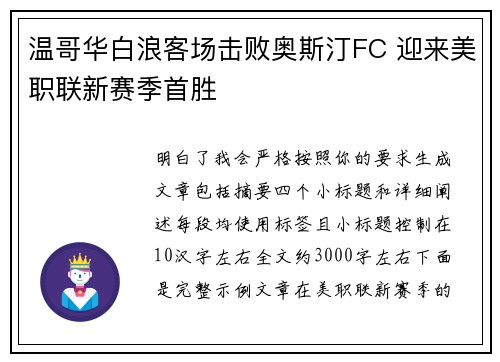 温哥华白浪客场击败奥斯汀FC 迎来美职联新赛季首胜