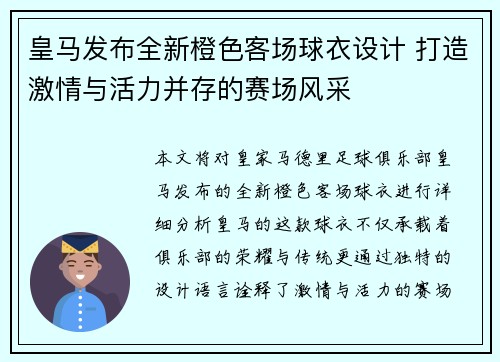 皇马发布全新橙色客场球衣设计 打造激情与活力并存的赛场风采