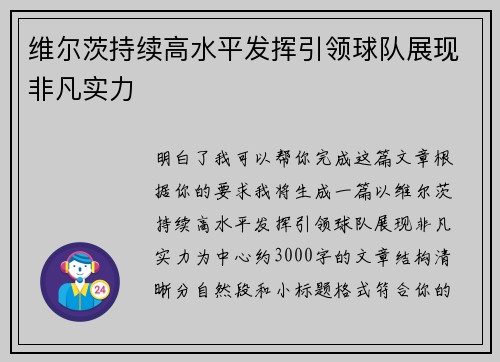 维尔茨持续高水平发挥引领球队展现非凡实力