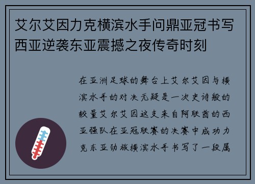 艾尔艾因力克横滨水手问鼎亚冠书写西亚逆袭东亚震撼之夜传奇时刻