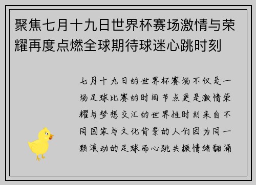 聚焦七月十九日世界杯赛场激情与荣耀再度点燃全球期待球迷心跳时刻