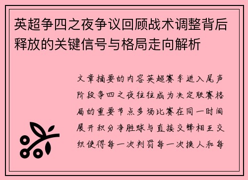 英超争四之夜争议回顾战术调整背后释放的关键信号与格局走向解析 英超争四之夜争议回顾战术调整背后释放的关键信号与格局走向解析