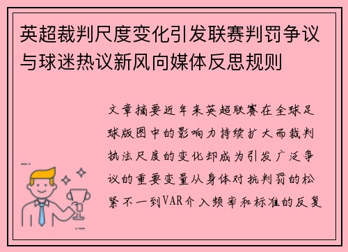 英超裁判尺度变化引发联赛判罚争议与球迷热议新风向媒体反思规则 英超裁判尺度变化引发联赛判罚争议与球迷热议新风向媒体反思规则