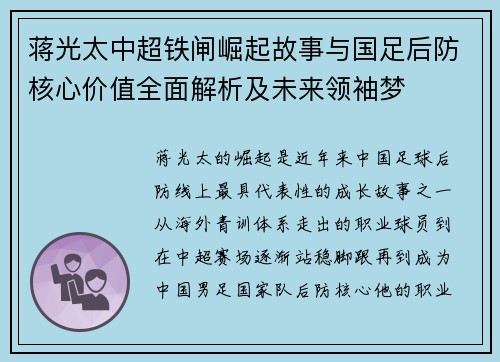 蒋光太中超铁闸崛起故事与国足后防核心价值全面解析及未来领袖梦
