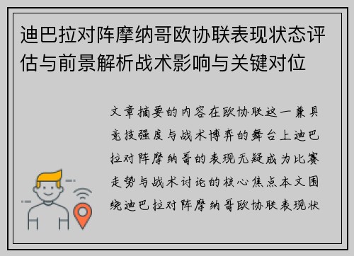 迪巴拉对阵摩纳哥欧协联表现状态评估与前景解析战术影响与关键对位