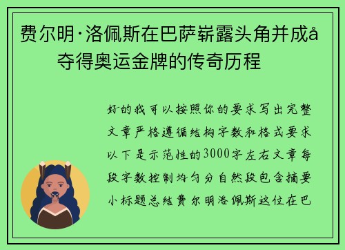 费尔明·洛佩斯在巴萨崭露头角并成功夺得奥运金牌的传奇历程