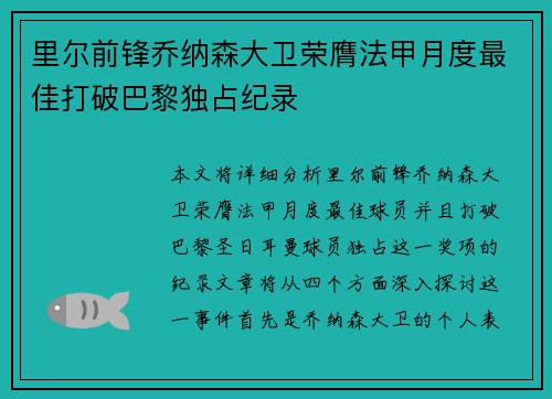 里尔前锋乔纳森大卫荣膺法甲月度最佳打破巴黎独占纪录
