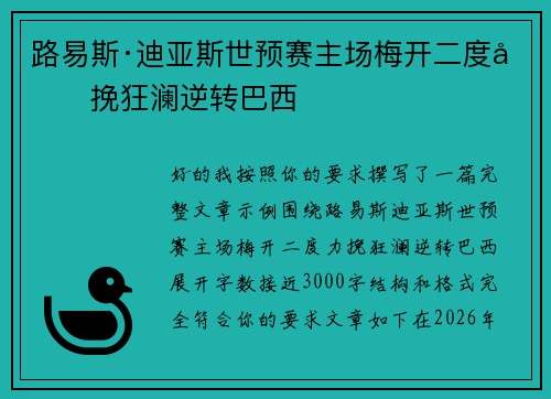 路易斯·迪亚斯世预赛主场梅开二度力挽狂澜逆转巴西