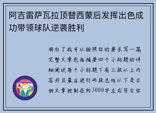 阿吉雷萨瓦拉顶替西蒙后发挥出色成功带领球队逆袭胜利